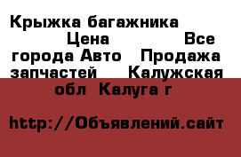 Крыжка багажника Touareg 2012 › Цена ­ 15 000 - Все города Авто » Продажа запчастей   . Калужская обл.,Калуга г.